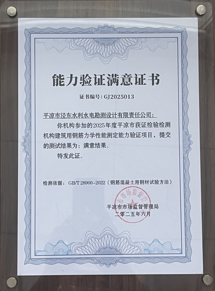 喜报！乐鱼·体育页面官方网站-乐鱼online(中国)
泾东设计公司荣获2025年平凉市检验检测机构技能大赛团体二等奖，能力验证结果为“满意”(图2)